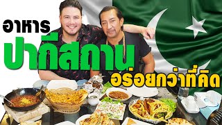 สุดยอด! อาหารปากีสถาน อร่อยกว่าที่คิด!! | khan restaurant [อาหารสัญชาติแปลก Ep.8] MyQuest