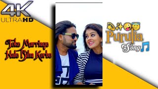 🌹Toke Marriage Hale Biha Korbo🌹✓তোকে ম্যারেজ হলে বিহা করবো ✓New purulia video ২০২২🌹