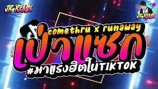 #เพลงฮิตในtiktok ( comethru x runaway ) เป่าแซกแดนซ์ โคตรมัน!! V.แดนซ์มันๆ เบสแน่นๆ🔥 | DJ JR Remix