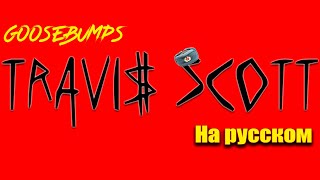 Travis Scott - goosebumps (кавер на русском)