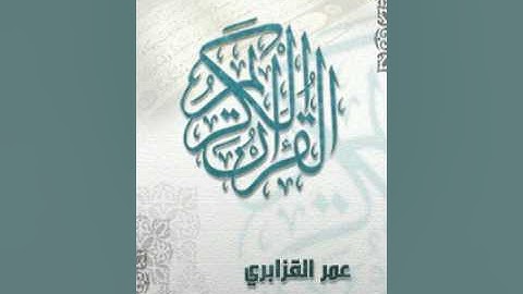 Surat AlMuddaththir Omar Al Qazabri Warsh سورة المدثر عمر القزابري ورش عن نافع