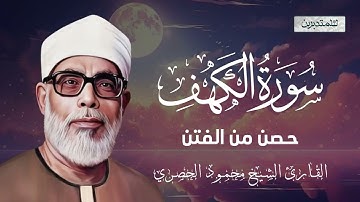 سورة الكهف كاملة من أروع ما جود الشيخ محمود الحصري 