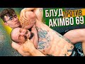 БЛУД ПРОТИВ AKIMBO 69 / СХВАТКА ПО БОРЬБЕ