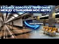 5 самых коротких перегонов между станциями Московского метро