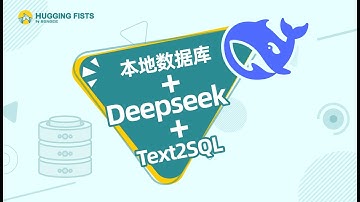 本地数据库+Deepseek+Text2SQL