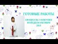 Готовые работы // Процессы // Покупки // 4я неделя октября 2018