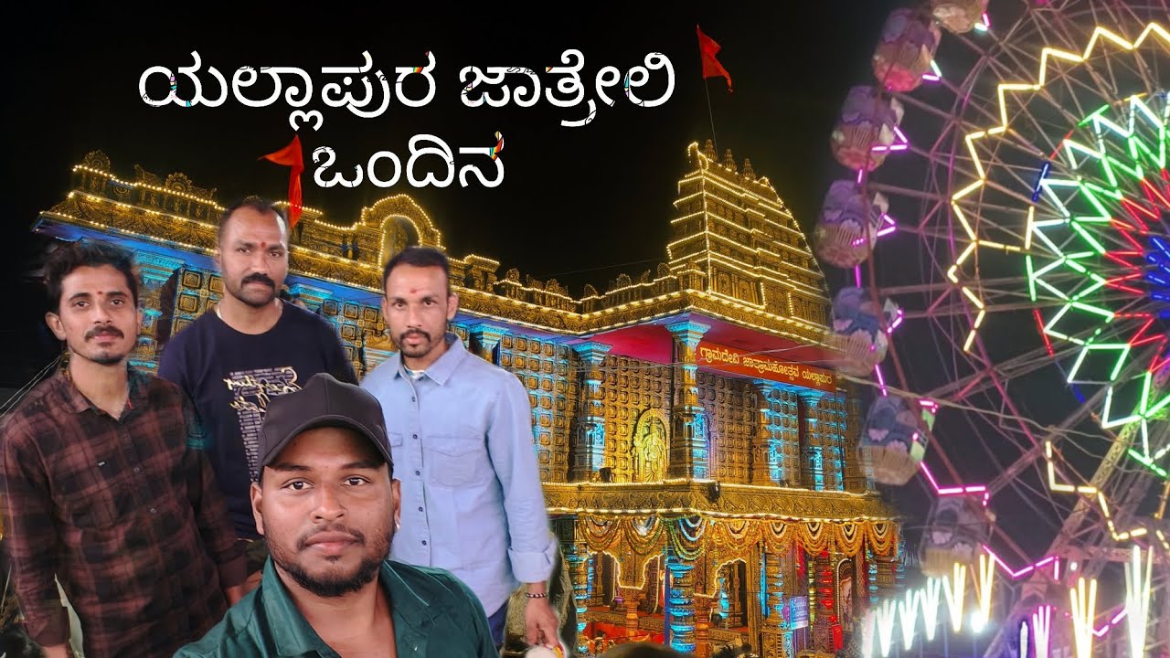 ಯಲ್ಲಾಪುರ ಜಾತ್ರೆ 👆 #engaged #vlog #vlogging #views #subscribemychannel #subscribe #yallapur #like 
