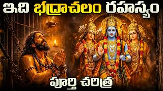 Bhadrachalam Temple Real History | Bhakta Ramadasu | భద్రాచలం రహస్యం