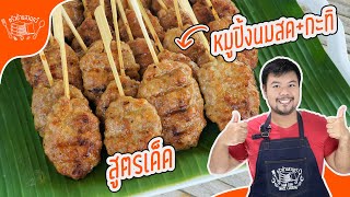 หมูปิ้งกะทินมสด สูตรหมูบด สูตรหมูปิ้งข้าวเหนียว เนื้อนุ่มอร่อย กลิ่นหอม ทำง่าย ทำขายได้เลย