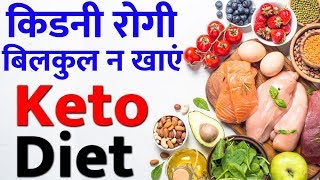 Effect of keto diet on kidneys | is the bad or good for kidney
patients?