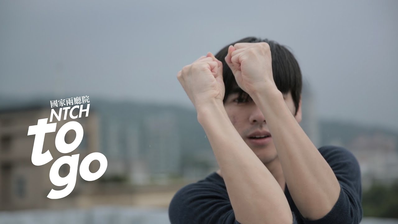 整個城市都是我的排練場Ｘ周書毅 Dancing in the City --- Taiwanese Choreographer Chou Shu-yi【NTCH togo】