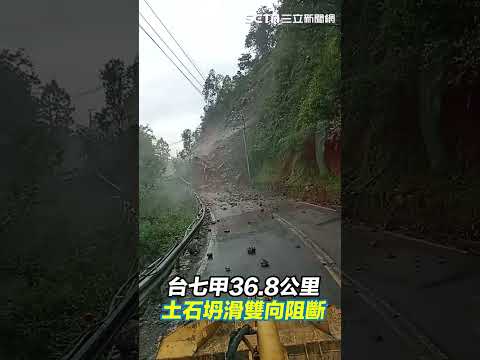 台七甲36.8公里 土石坍滑雙向阻斷｜三立新聞網 SETN.com