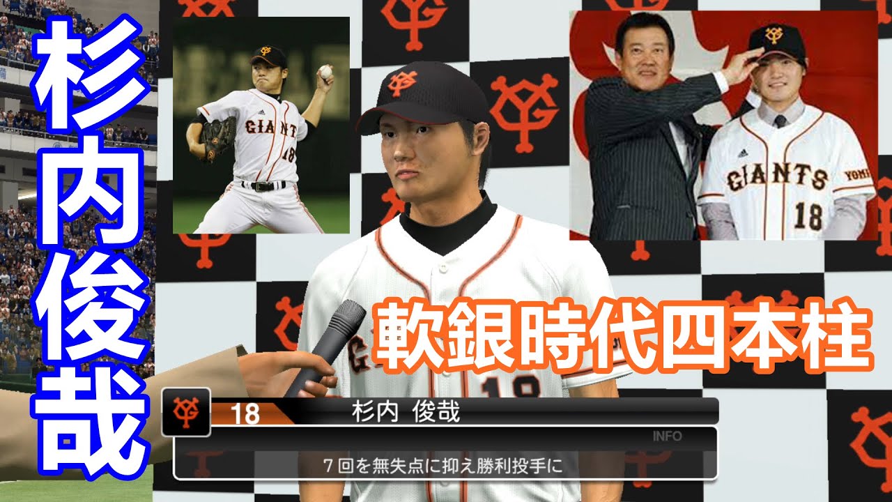 杉内俊哉すぎうちとしや Sugiuchi Toshiya 軟銀四本柱澤村賞 2005 Ebaseballプロ野球スピリッツ2021 グランドスラム プロ野球 Youtube