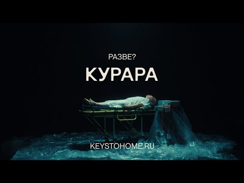 Курара - Разве? (Ахматова 2024 / Ключи от дома)