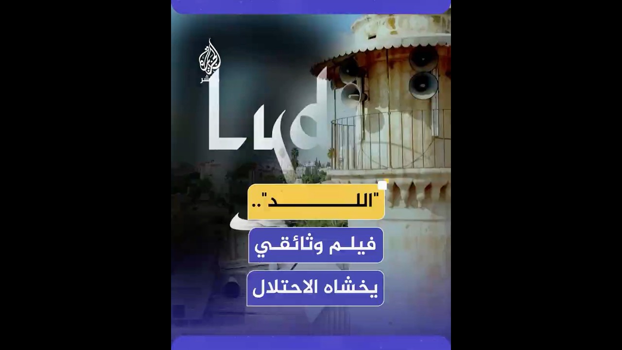 فيلم "اللد".. وثائقي يهابه الاحـتـلال ويفضح زيف ادعاءاته بالحرية والتعبير