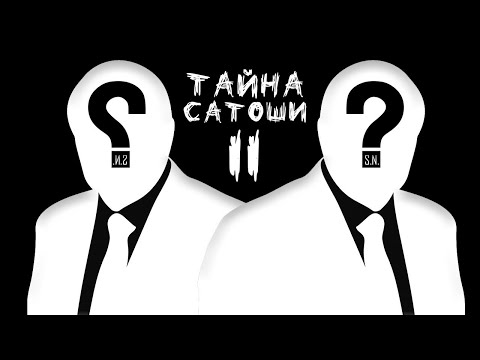 Биткоин тайна Сатоши Накамото, Самая неуловимая личность в Интернете – Ч. 2