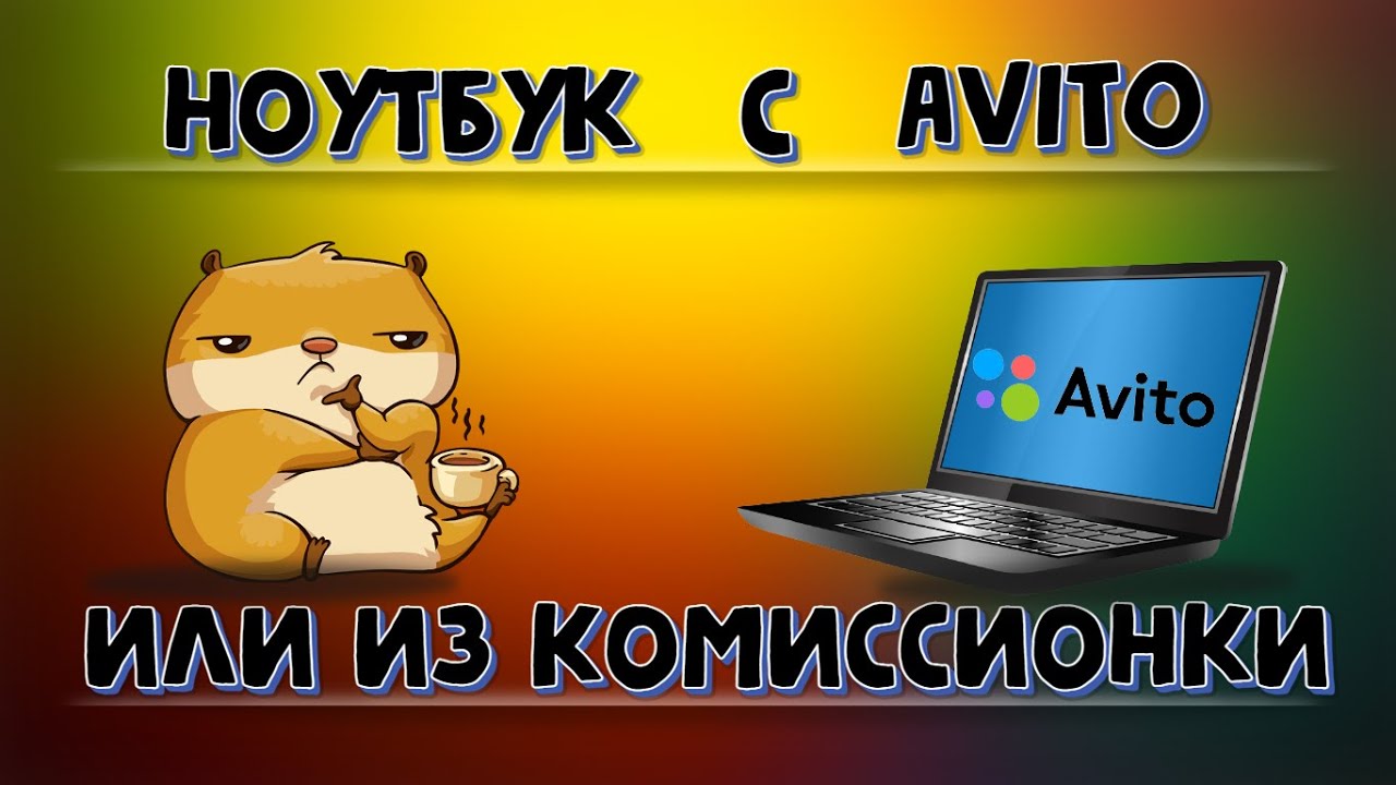 Как купить БУ ноутбук с Авито или Комиссионного магазина - YouTube