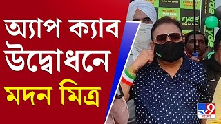 আপনার খবর | ওলা-উবেরের সঙ্গে টক্কর দিতে এবার কলকাতায় নয়া অ্যাপ ক্যাব | App Cab | Madan Mitra