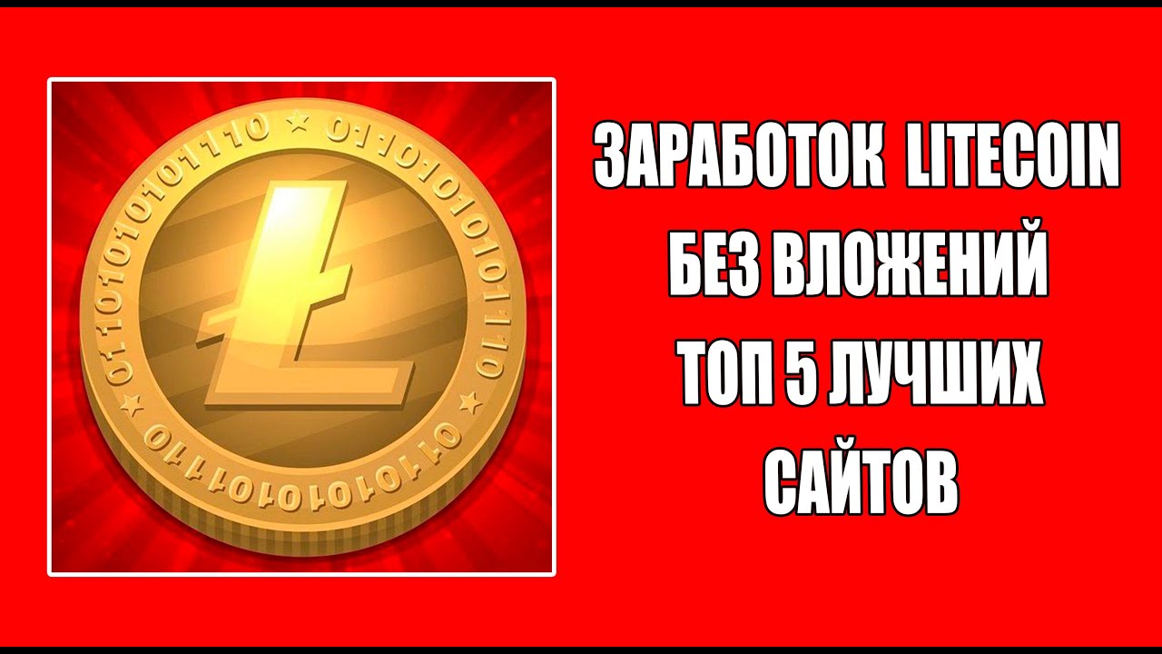 На этих сайтах, Ты сможешь заработать LitecoinБез Вложений! Top Faucet 2022