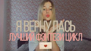 куда я пропала? | лучший фэнтези цикл | Сара Маас