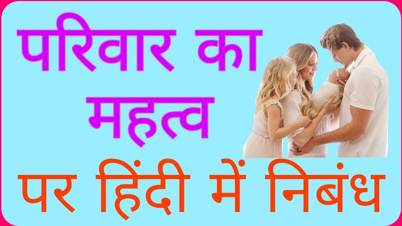 best family essay in hindi