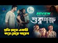 Shuklopokkho Web Film Review In Bangla | Afran Nisho | Saif Bin Rahman | Khairul Basar | Vicky Zahed