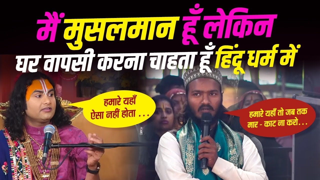 मैं मुसलमान हूँ लेकिन हिंदू धर्म में घर वापसी चाहता हूँ! 🙏 | देखिये महाराज जी की सलाह का पूरा वीडियो