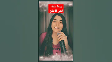 ريما علبة جديد انتي الامان اكسبلور دويتو تيك توك اقوى مقلب Duet اغاني ريما Music ترند 