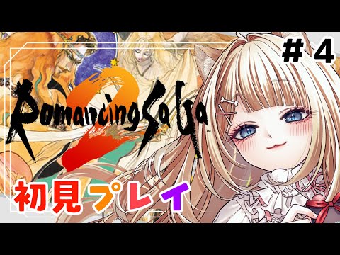 【ロマンシング サガ2】初見プレイで楽しみます！！【#御子柴もも/#Vtuber】