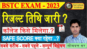 Bstc Pre Exam Result Declared || stc Result 2023 || Bstc Ka Result Kb Aayega || Bstc Result Jaari