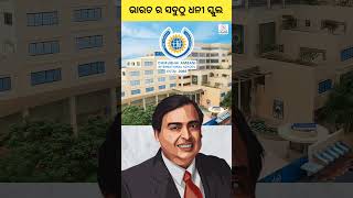 ଭରତ ର ସବଠ ଧନ ସକଲ Amazing Facts In Odia Odisha Gkfactbook Odia