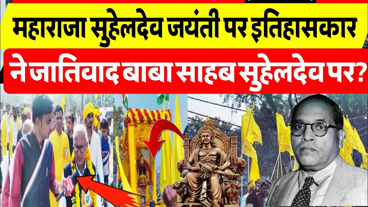 महाराजा सुहेलदेव जयंती पर इतिहासकार ने डॉ भीमराव अंबेडकर सुहेलदेव के पर बताया सच इतिहास जातिवाद पर?