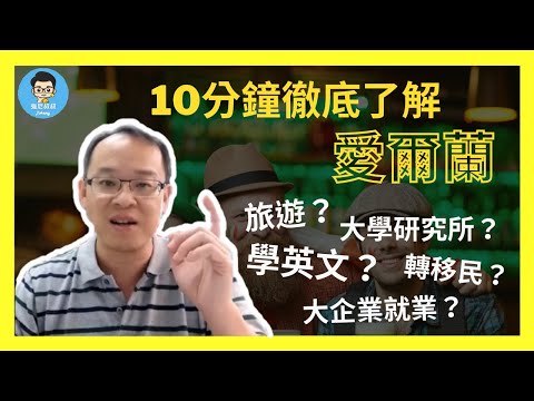 愛爾蘭遊學2022 10分鐘徹底了解愛爾蘭｜為什麼越來越多人選擇愛爾蘭觀光、學英文、讀大學研究所甚至工作和移民？