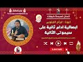 الحان تسبحة كيهك ابصالية ادام ثانية على سيموتى الثانية ابونا ابرأم الابنوبى 