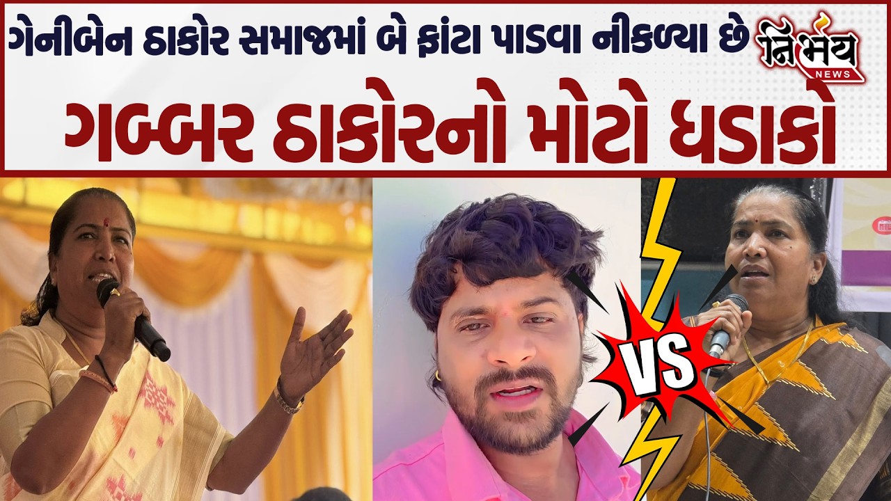 GeniBen Thakor સમાજમાં બે ફાંટા પાડવા નીકળ્યા છે Gabbar Thakor નો મોટો ધડાકો..| Nirbhay |