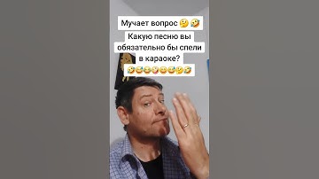 Thumbnail of Мучает вопрос. Какую песню вы обязательно бы спели в караоке? #юмор #прикол #shorts #вопрос