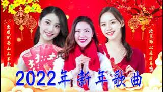 【2022新年歌】 蔡可荔 Callie Chua 2022 🎶 100首传统新年歌曲 🎶 傳統賀歲金曲 🎶 Chinese Music