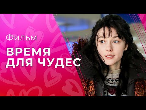 Время для чудес | МЕЛОДРАМА 2023 | НОВОГОДНИЙ ФИЛЬМ 2023 | КИНО О ЛЮБВИ