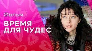 Время Для Чудес | Мелодрама 2023 | Новогодний Фильм 2023 | Кино О Любви