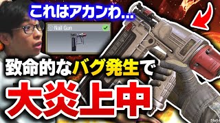 【大炎上】新武器NailGunが実装されるが、致命的なバグも発生し世界中のCODコミュニティが大騒ぎの事態に...！【CODモバイル】