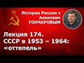 История России с Алексеем ГОНЧАРОВЫМ. Лекция 174. СССР в 1953-1964. Хрущевская «оттепель»