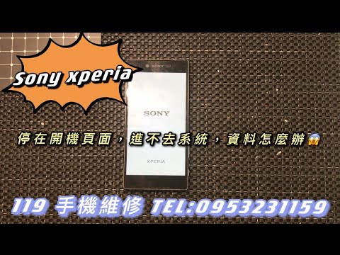 Sony Xperia手機停在開機頁面，進不了系統，保住資料維修。