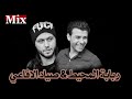 ميكس حظ عبسلام والغمراوي اعلي جودة صوت صياد الافاعي و ربابة المحيط