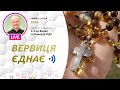 «Вервиця єднає» | Молитва на вервиці у прямому ефірі, 06.01.2021