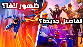 فورت نايت تحليل الإعلان الأخير لحدث النهاية! هل سيتم تدمير الخريطة في السيزون الجديد؟ 😱