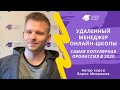 Самая популярная профессия в 2020