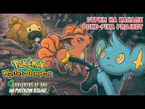 Pokemon Mystery Dungeon: Explorers of Sky на русском языке!