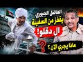 انبشكت الفاضل الجبوري يقفز من سفينة آل دقلو الغارقة ويرفع الراية البيضاء للقوات المسلحة السودا  mp3