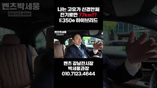 전기로만 77km 달리는 벤츠 E350e 실물 후기 #shorts #mercedes #eclass