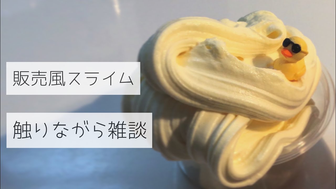 販売風スライムさわりながら雑談🐤（asmrかも）